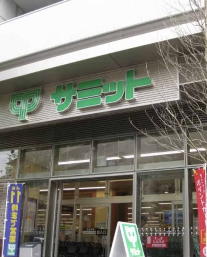 スーパー　サミットストア 渋谷本町店（スーパー）まで684m
