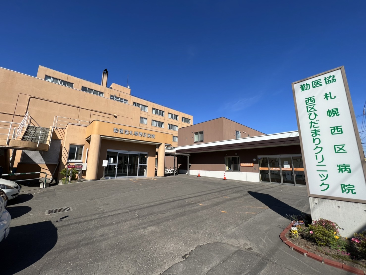病院　勤医協札幌西区病院（病院）まで924m