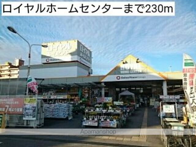 ホームセンター　ロイヤルホームセンター（ホームセンター）まで230m