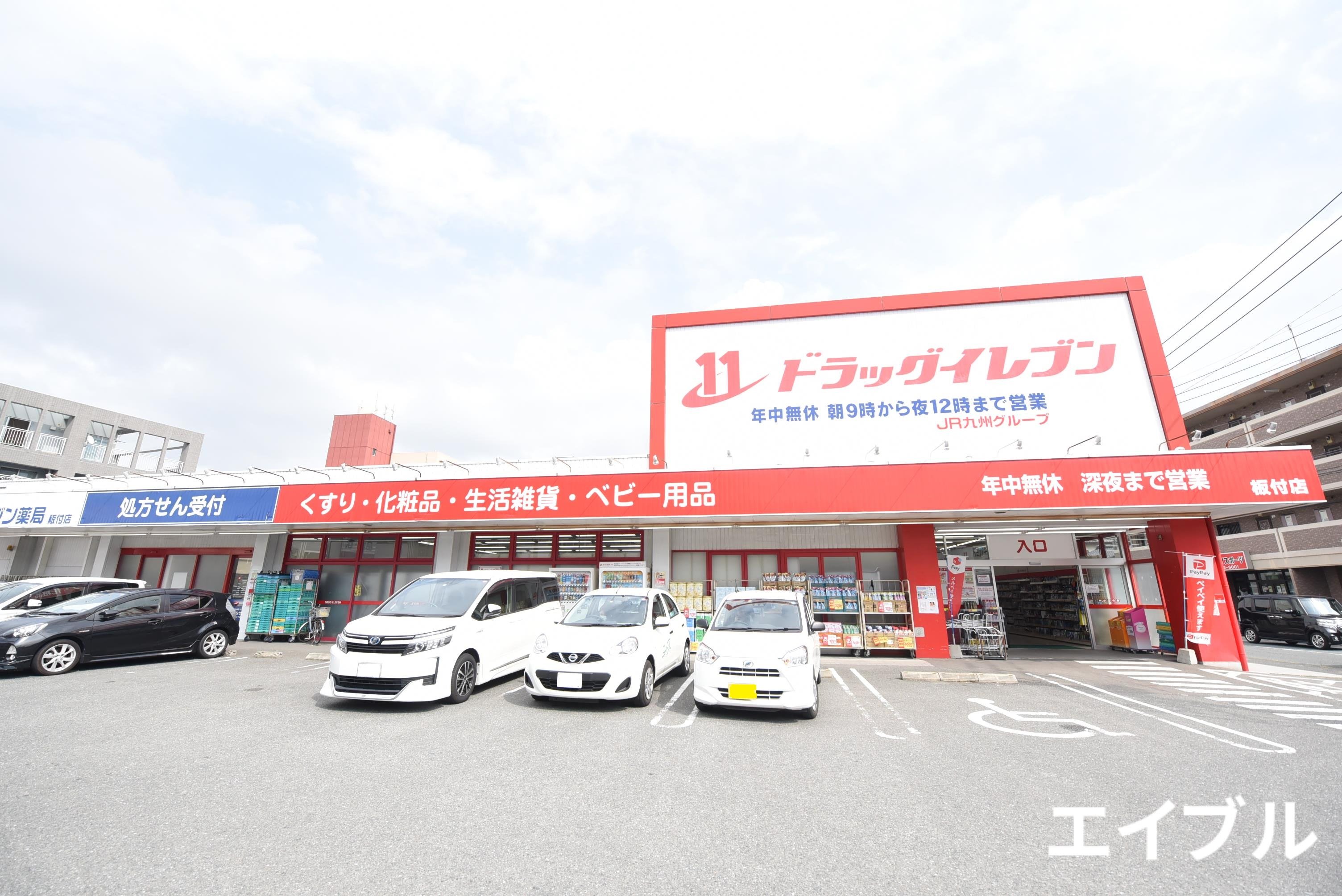 ドラックストア　ドラッグイレブン板付店（ドラッグストア）まで732m