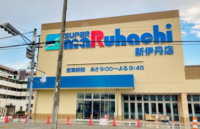 スーパー　スーパーマルハチ新伊丹店（スーパー）まで280m