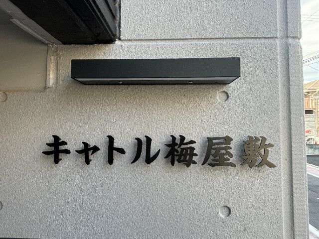 キャトル梅屋敷のその他写真