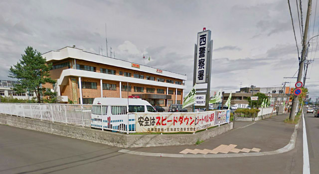 警察署・交番　札幌西警察署（警察署・交番）まで292m