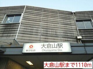 その他　大倉山駅（その他）まで1110m