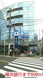銀行　横浜銀行（銀行）まで890m