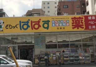 ドラックストア　どらっぐぱぱす石原店（ドラッグストア）まで151m