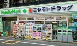 ドラックストア　ファミリーマート＋ミヤモトドラッグ南池袋店（ドラッグストア）まで130m