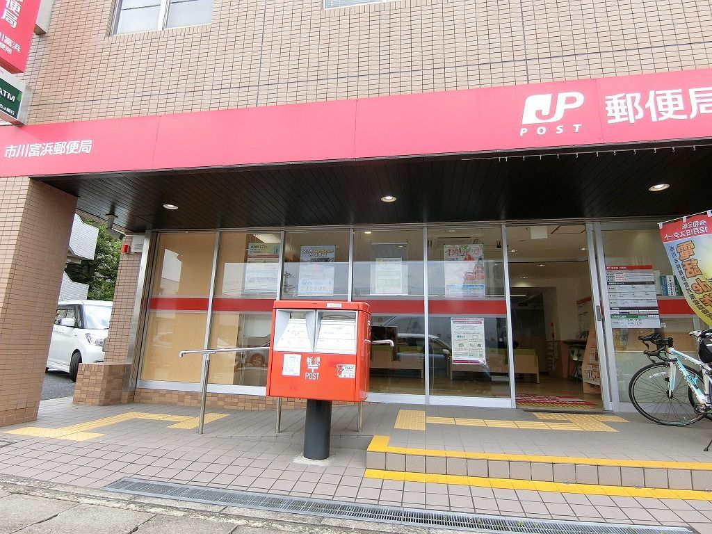 郵便局　市川富浜郵便局（郵便局）まで610m