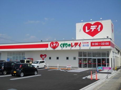 ドラックストア　くすりのレデイ福成店（ドラッグストア）まで742m