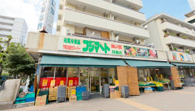 スーパー　フジマート 月島店（スーパー）まで255m