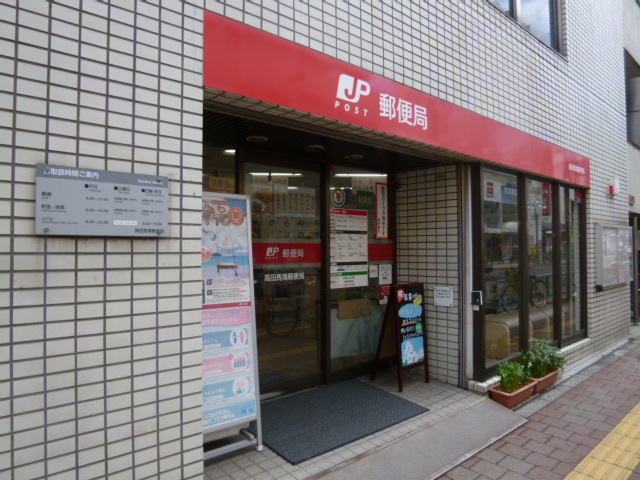 郵便局　高田馬場郵便局（郵便局）まで355m
