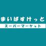 スーパー　まいばすけっと北1条東3丁目店（スーパー）まで241m