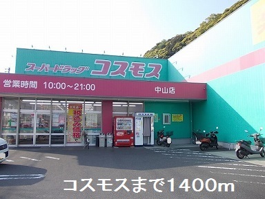 ドラックストア　コスモス（ドラッグストア）まで1400m