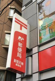 郵便局　新宿天神郵便局（郵便局）まで284m