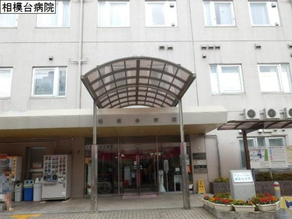 病院　相模台病院（病院）まで973m