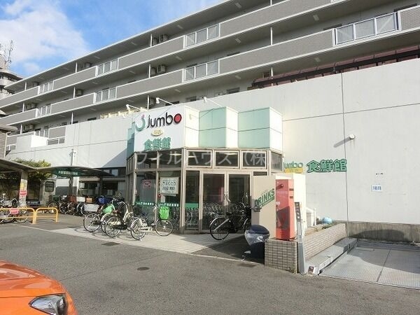 スーパー　じゃんぼ食鮮館羽衣（スーパー）まで582m