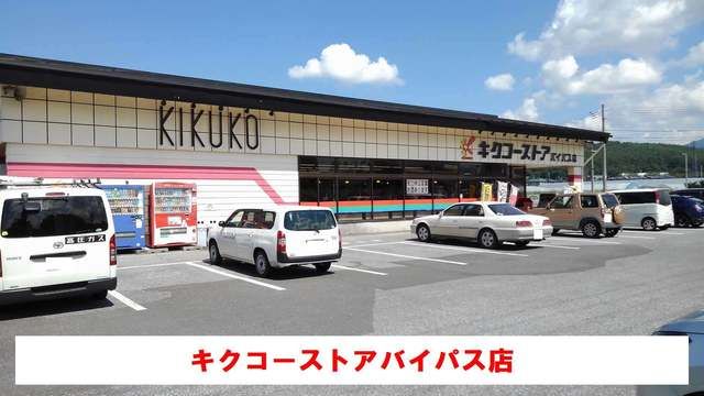 スーパー　キクコーストアバイパス店（スーパー）まで600m