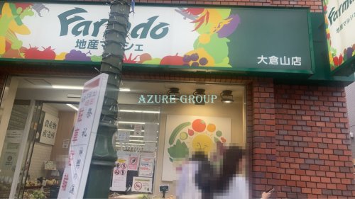 スーパー　地産マルシェ大倉山店（スーパー）まで1010m