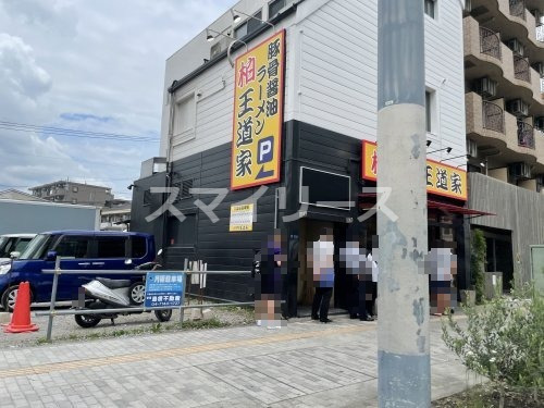 飲食店　柏王道家（飲食店）まで230m