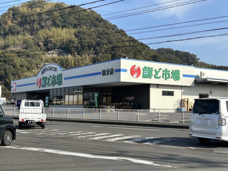 スーパー　鮮ど市場国分店（スーパー）まで849m