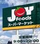 スーパー　ジョイフーズ久喜東店（スーパー）まで1438m