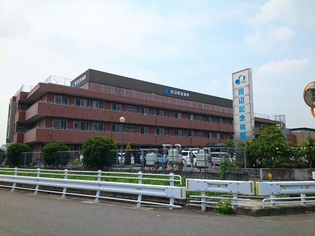 病院　田辺記念病院様（病院）まで700m