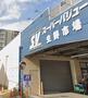 スーパー　スーパーバリュー幕張西店（スーパー）まで1184m