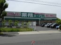スーパー　業務スーパー新大阪三国店（スーパー）まで304m
