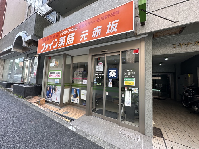 ドラックストア　ファイン薬局　元赤坂店（ドラッグストア）まで130m