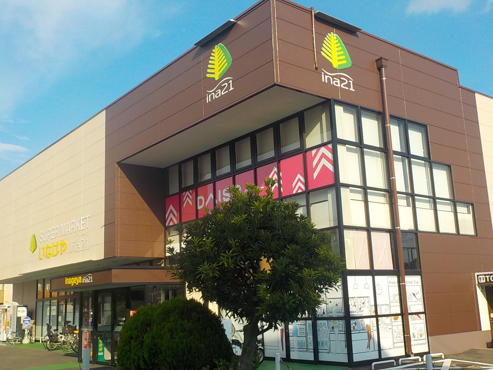 スーパー　いなげやina21昭島中神店（スーパー）まで611m