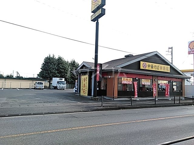 飲食店　幸楽苑　御幸ケ原店（飲食店）まで696m