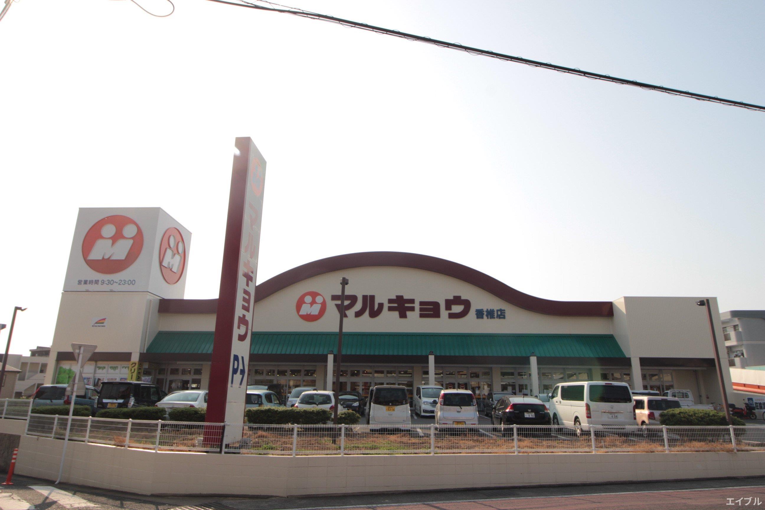 スーパー　マルキョウ香椎店（スーパー）まで535m