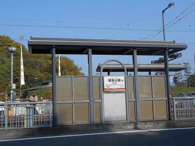 その他　道後公園駅（その他）まで308m