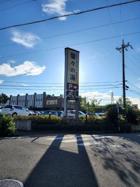 その他　蘭々の湯（その他）まで1039m