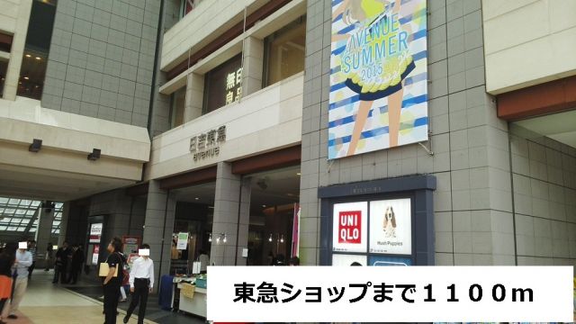 ショッピングセンター　東急ショップ（ショッピングセンター）まで1100m