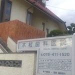 病院　木村歯科医院（病院）まで805m