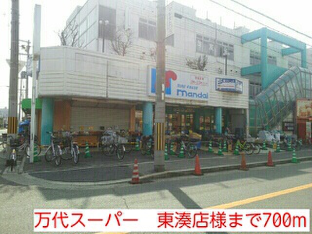 スーパー　万代スーパー東湊店（スーパー）まで700m