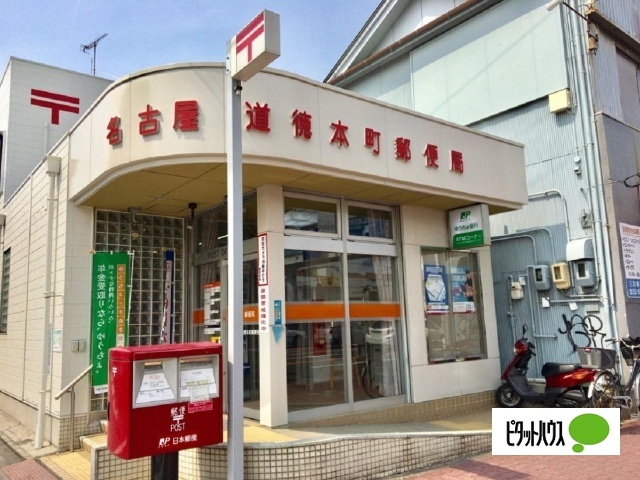 郵便局　名古屋道徳本町郵便局（郵便局）まで160m