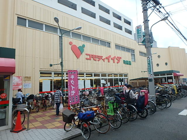 スーパー　コモディイイダ 町屋店（スーパー）まで391m