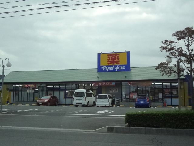 スーパー　マツモトキヨシ（スーパー）まで1300m
