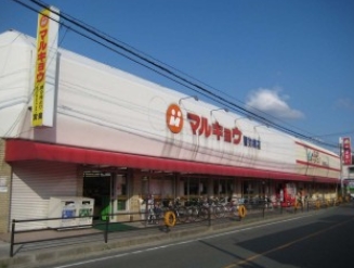 スーパー　マルキョウ警弥郷店（スーパー）まで697m