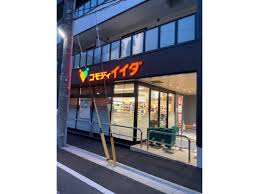 スーパー　コモディイイダ高島平店（スーパー）まで299m