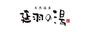 その他　延羽の湯鶴橋店（その他）まで585m