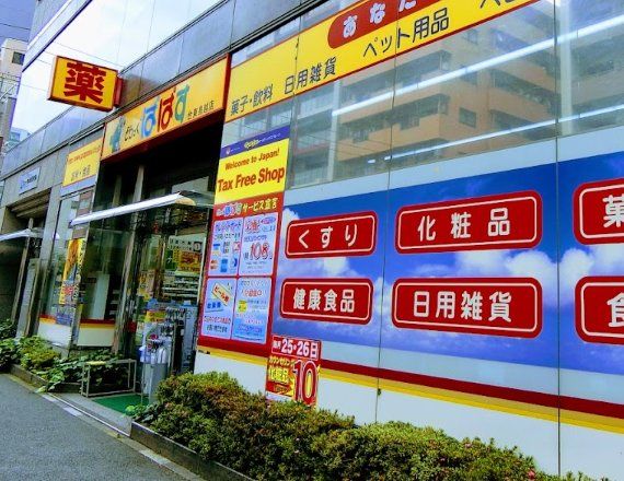 ドラックストア　どらっぐぱぱす台東鳥越店（ドラッグストア）まで1m