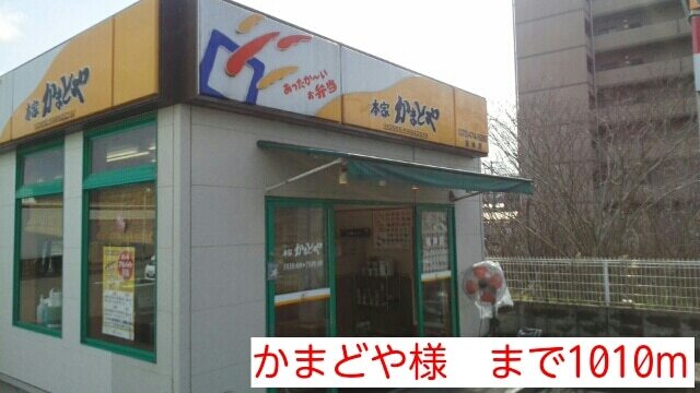 飲食店　かまどや様（飲食店）まで1010m