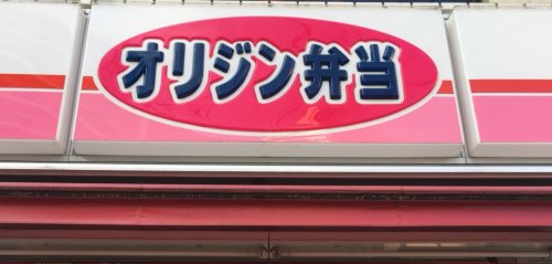 飲食店　オリジン弁当（飲食店）まで256m