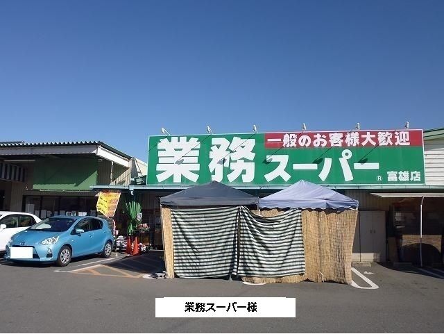 スーパー　業務スーパー様（スーパー）まで650m