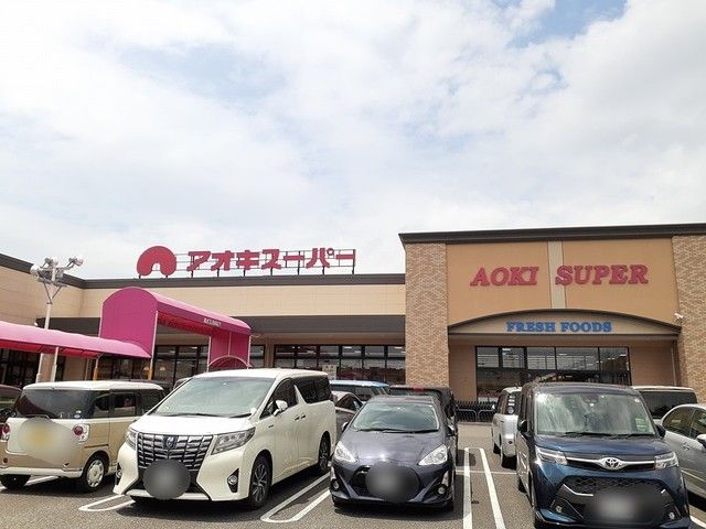 スーパー　アオキスーパー　小牧店（スーパー）まで1300m