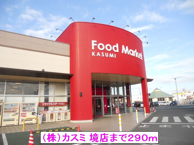 スーパー　（株）カスミ　境店（スーパー）まで290m