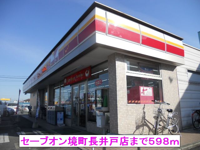 コンビニ　セーブオン境町長井戸店（コンビニ）まで598m